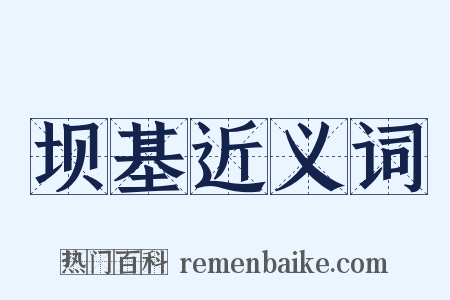 坝基近义词是什么意思的图片